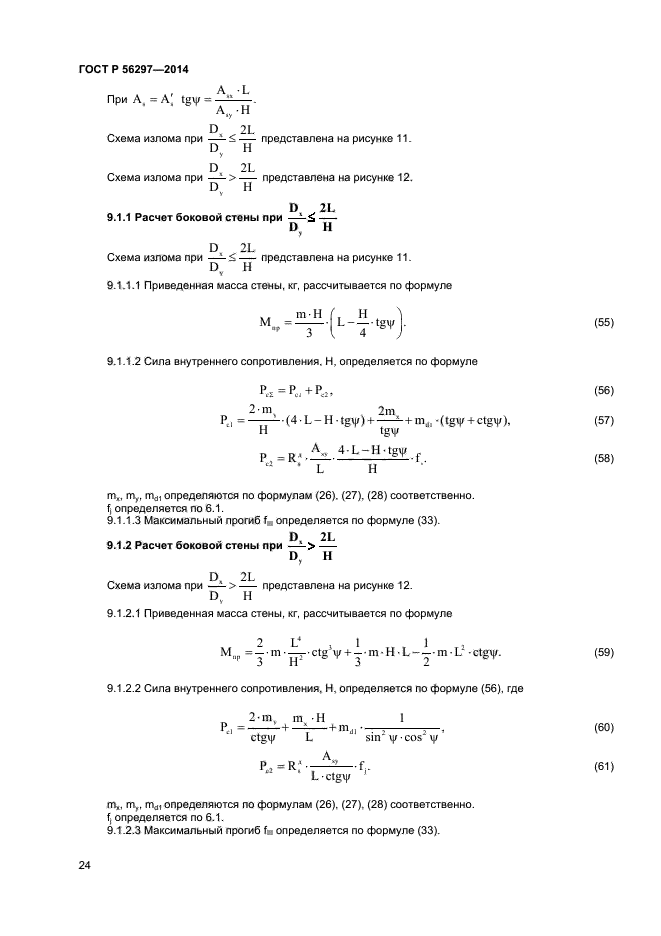 ГОСТ Р 56297-2014,  27.