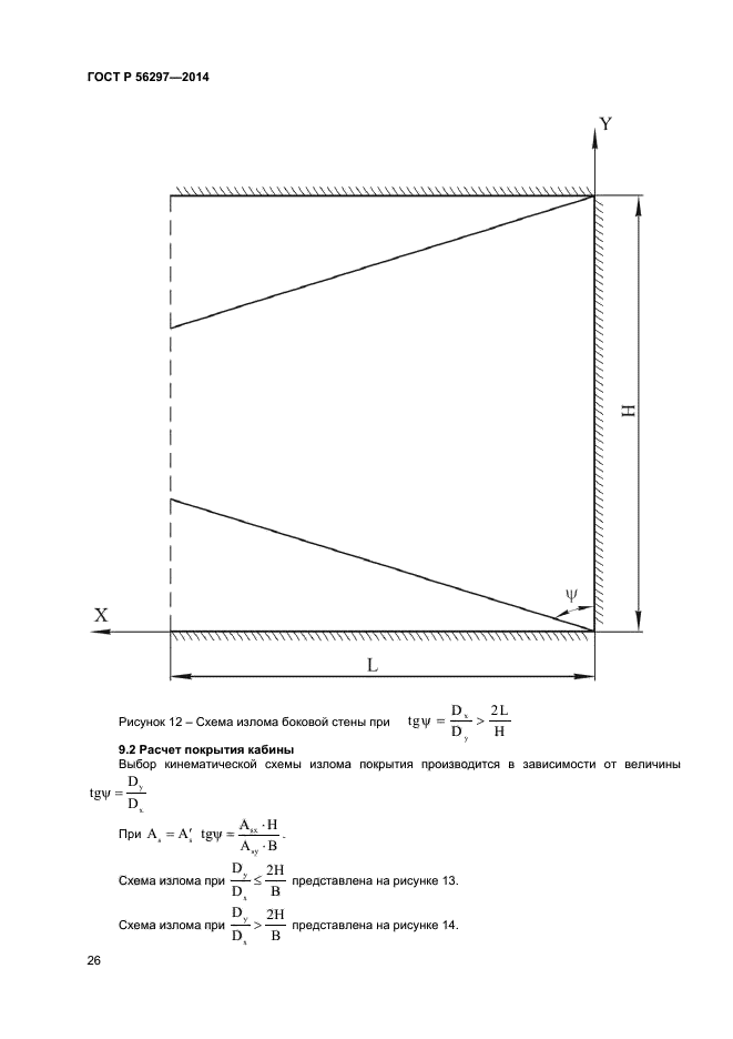 ГОСТ Р 56297-2014,  29.