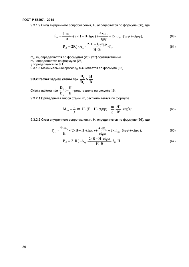 ГОСТ Р 56297-2014,  33.