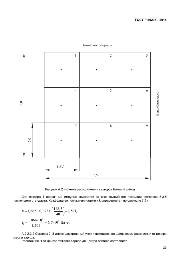 ГОСТ Р 56297-2014,  40.