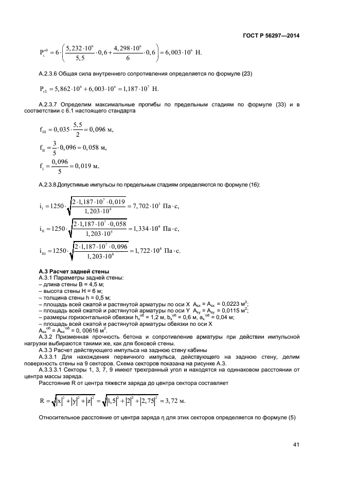 ГОСТ Р 56297-2014,  44.