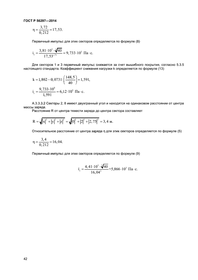 ГОСТ Р 56297-2014,  45.