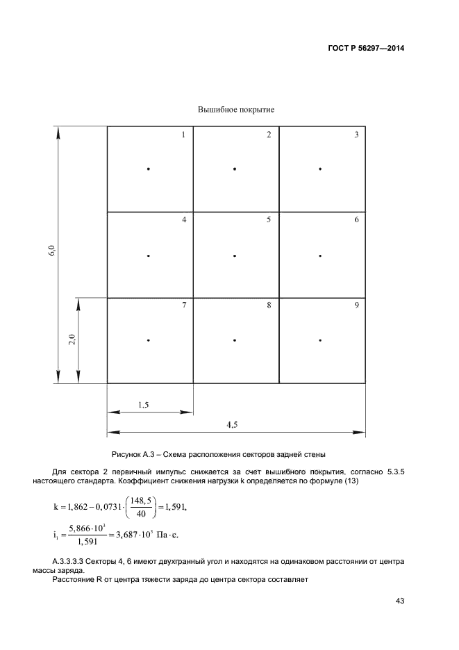 ГОСТ Р 56297-2014,  46.