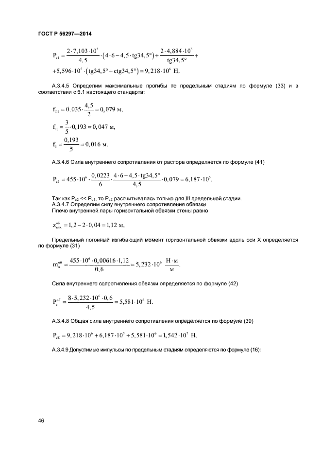 ГОСТ Р 56297-2014,  49.