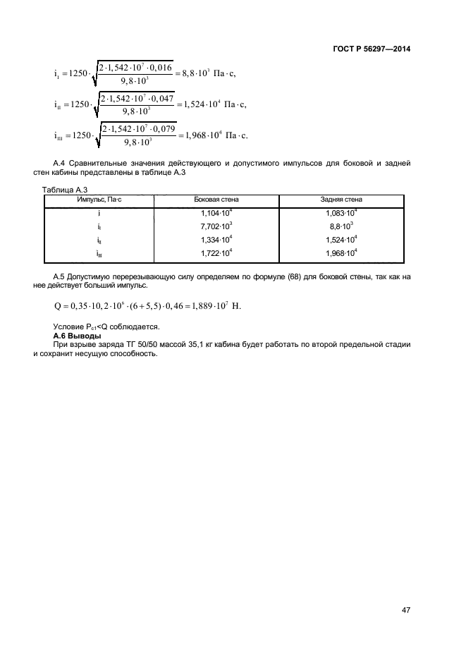 ГОСТ Р 56297-2014,  50.