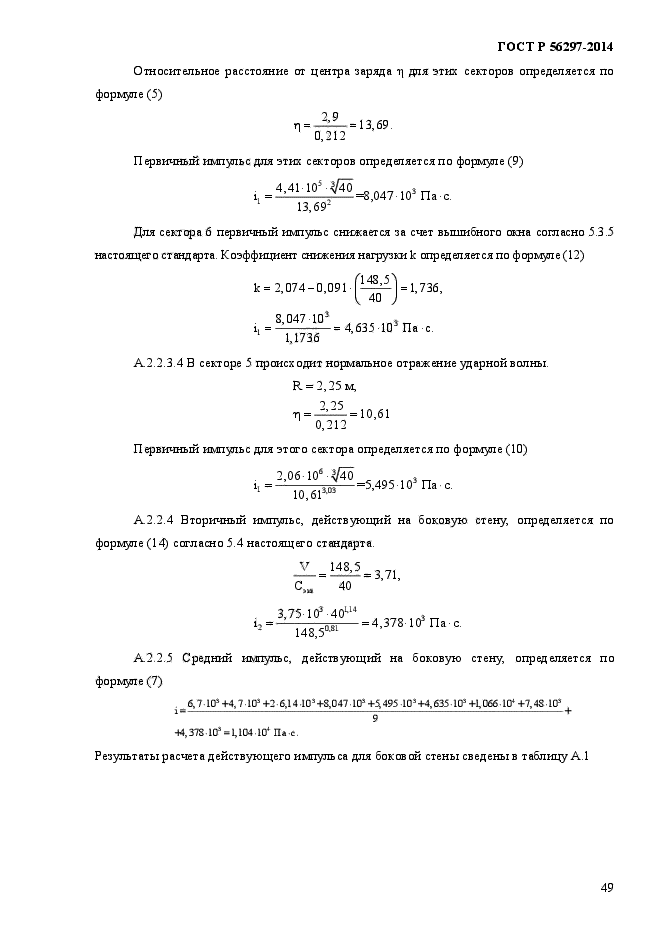 ГОСТ Р 56297-2014,  53.