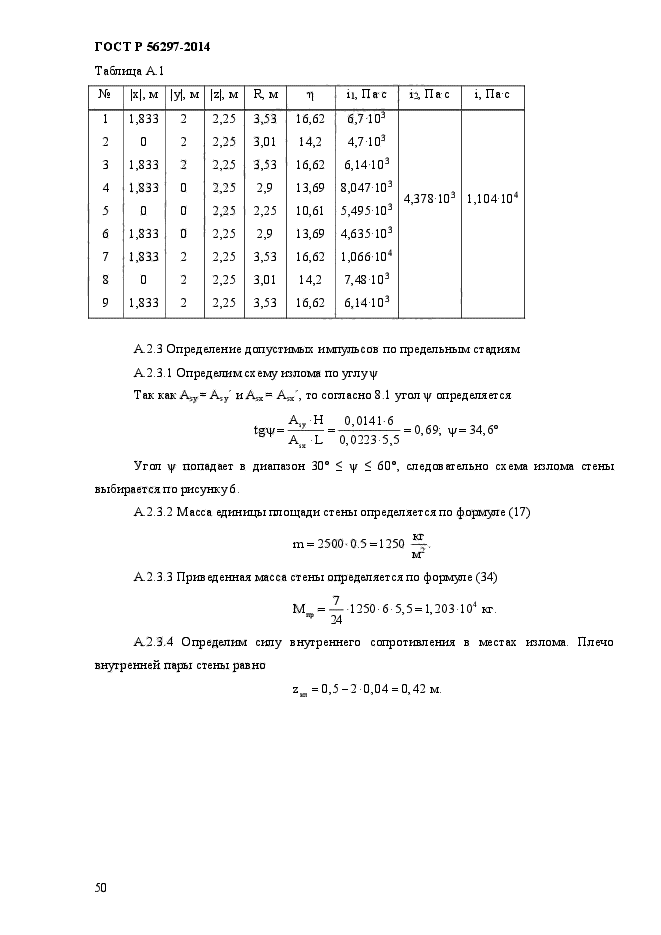 ГОСТ Р 56297-2014,  54.