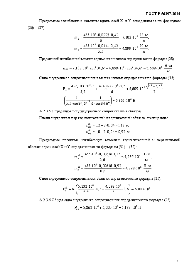 ГОСТ Р 56297-2014,  55.