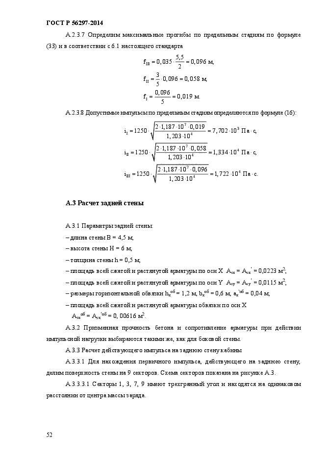 ГОСТ Р 56297-2014,  56.
