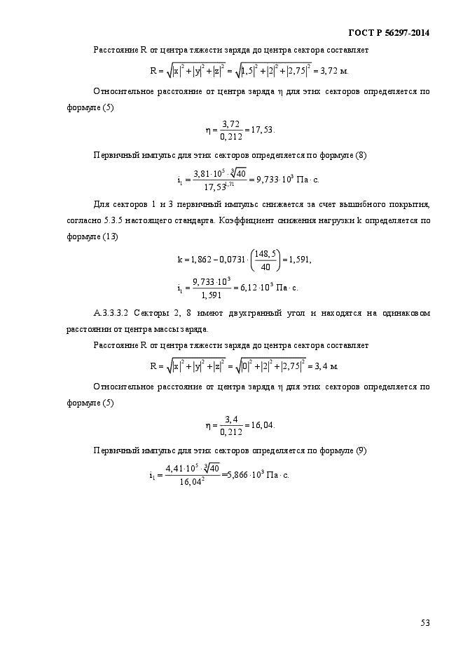 ГОСТ Р 56297-2014,  57.