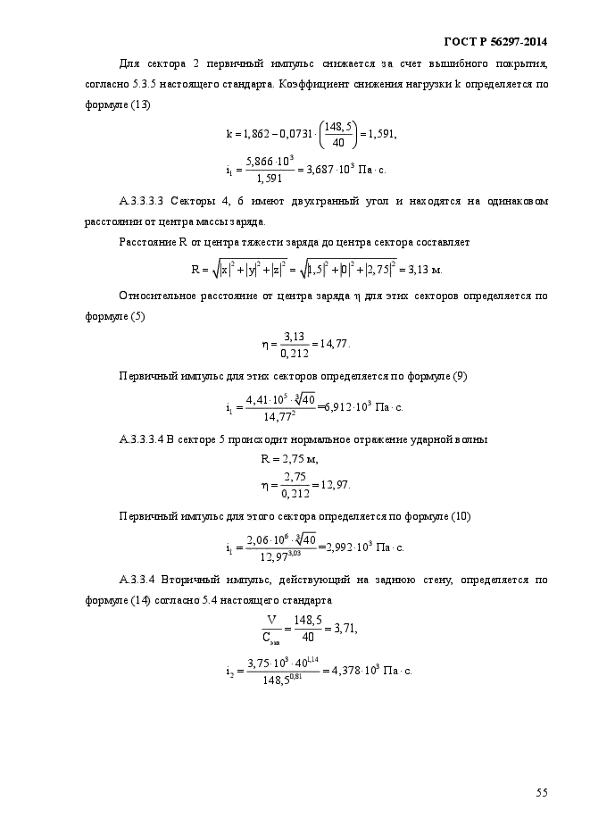 ГОСТ Р 56297-2014,  59.