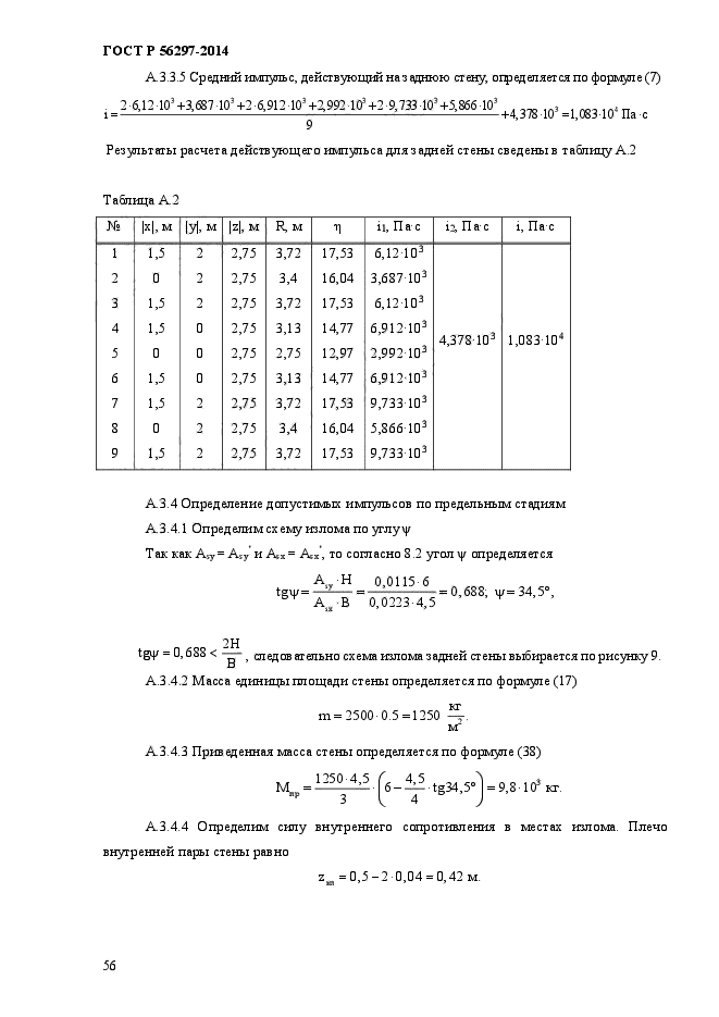 ГОСТ Р 56297-2014,  60.