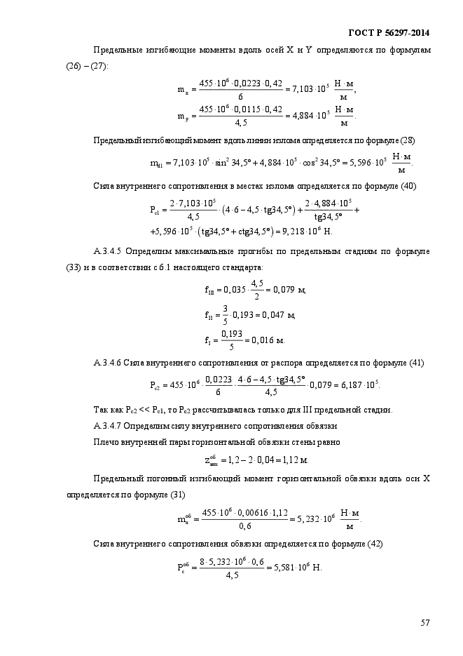 ГОСТ Р 56297-2014,  61.