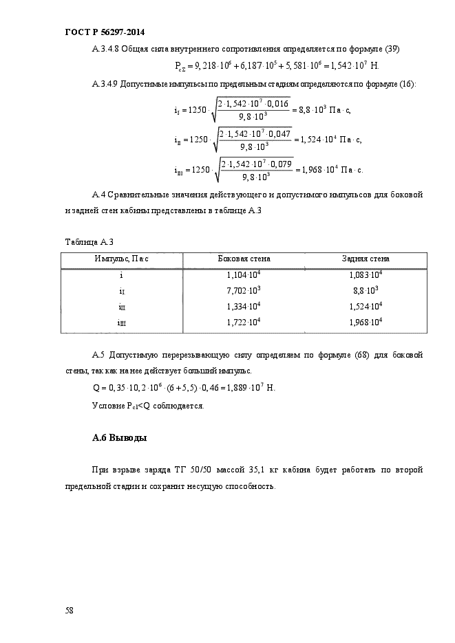 ГОСТ Р 56297-2014,  62.