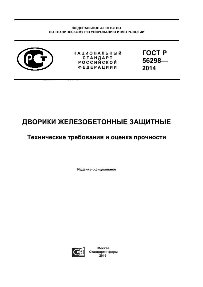 ГОСТ Р 56298-2014,  1.