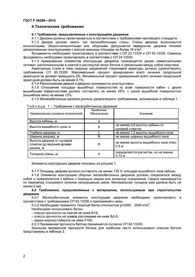 ГОСТ Р 56298-2014,  4.