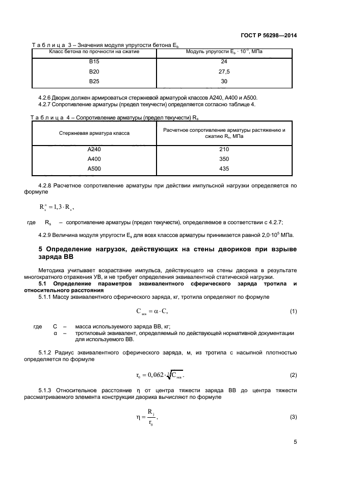 ГОСТ Р 56298-2014,  7.