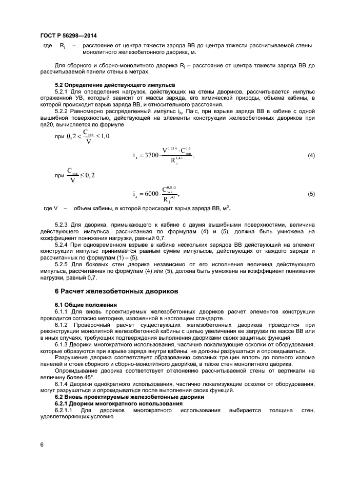 ГОСТ Р 56298-2014,  8.