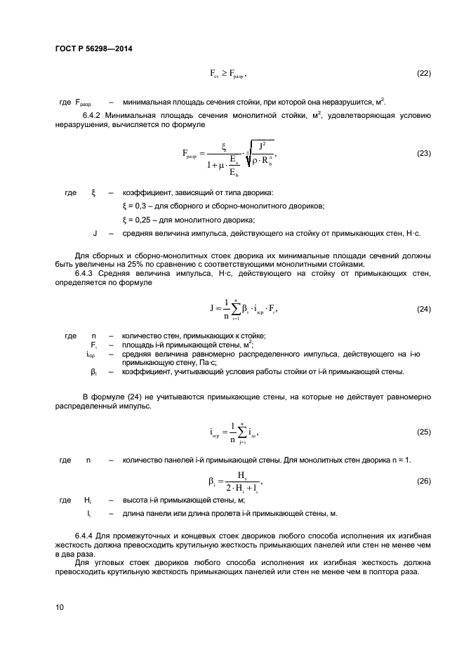 ГОСТ Р 56298-2014,  12.