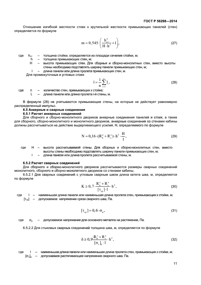 ГОСТ Р 56298-2014,  13.