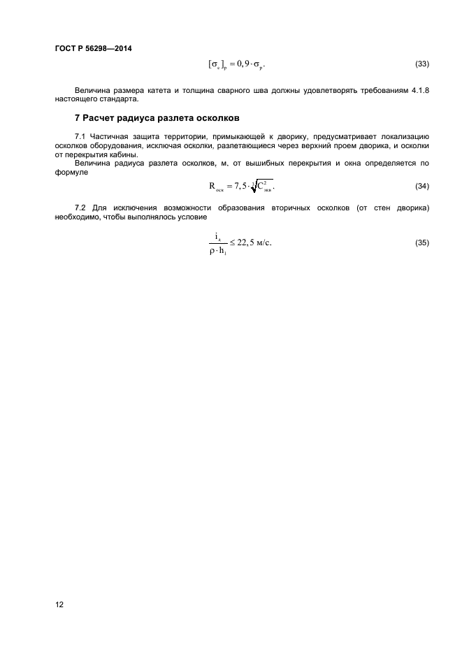 ГОСТ Р 56298-2014,  14.