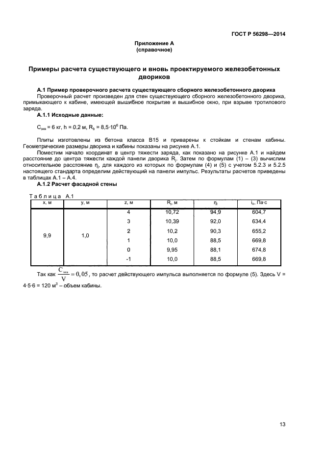 ГОСТ Р 56298-2014,  15.