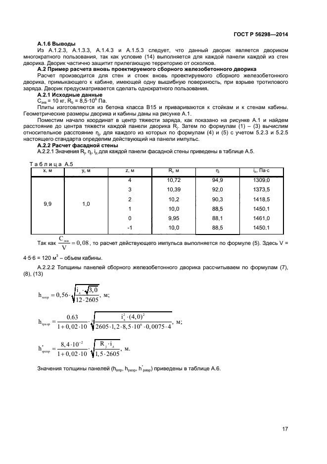 ГОСТ Р 56298-2014,  19.