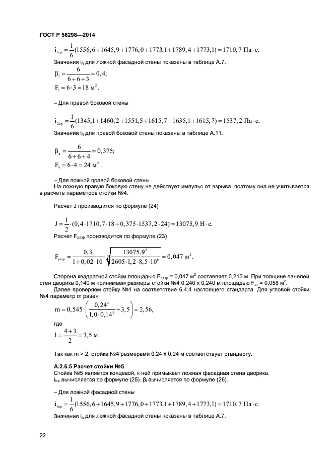 ГОСТ Р 56298-2014,  24.