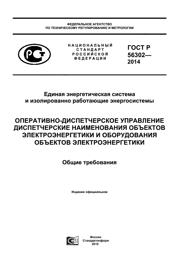 ГОСТ Р 56302-2014,  1.