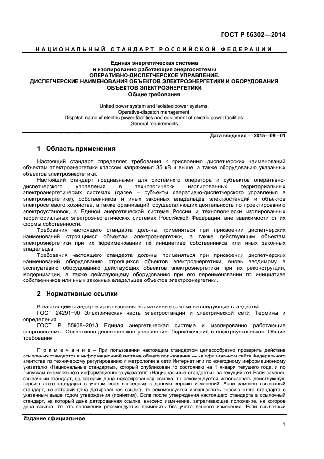 ГОСТ Р 56302-2014,  3.