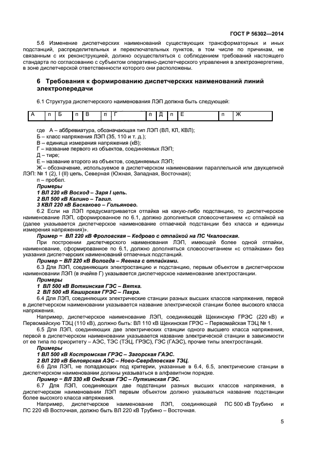 ГОСТ Р 56302-2014,  7.