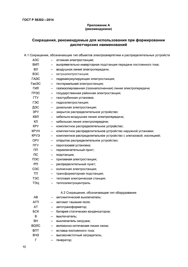 ГОСТ Р 56302-2014,  12.