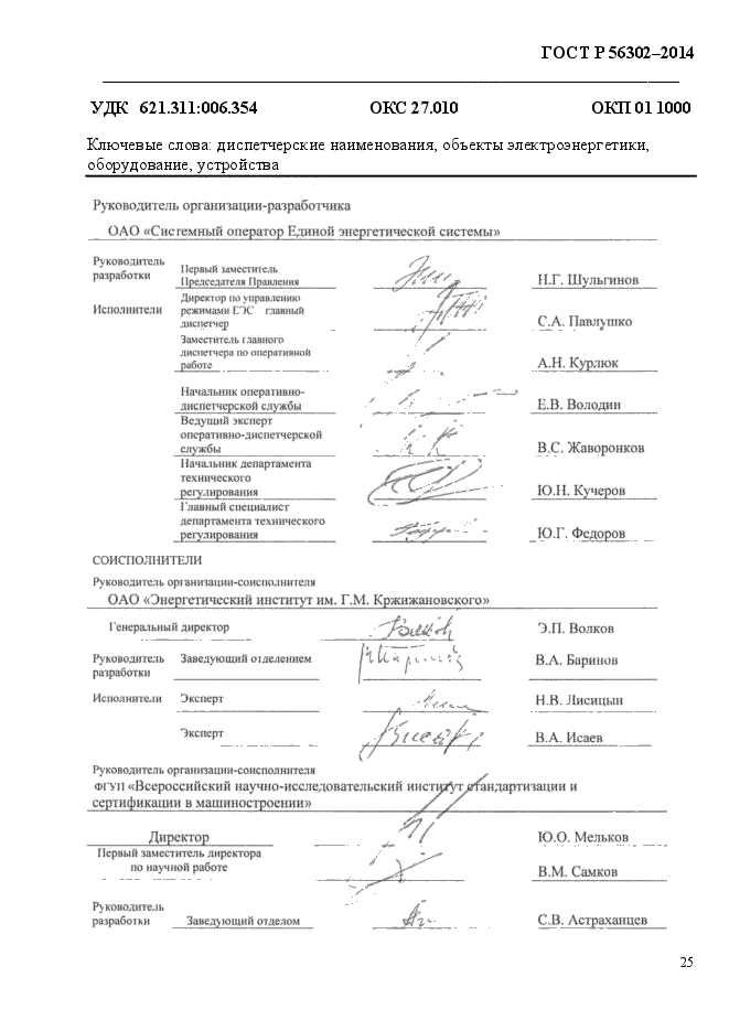 ГОСТ Р 56302-2014,  27.