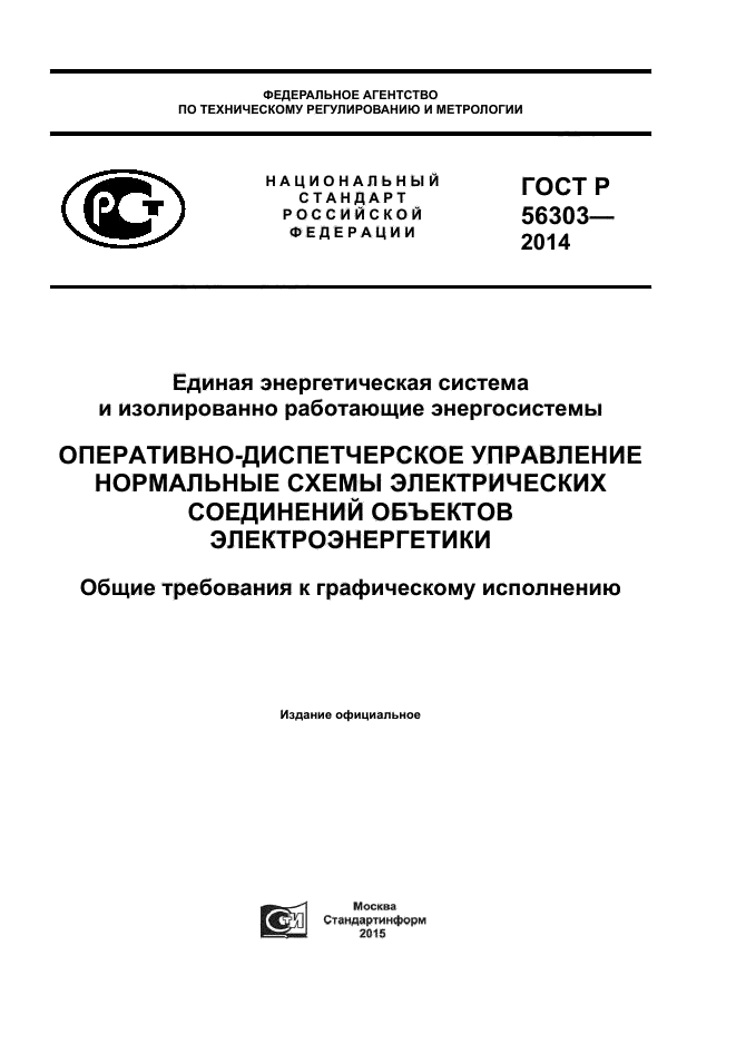 ГОСТ Р 56303-2014,  1.