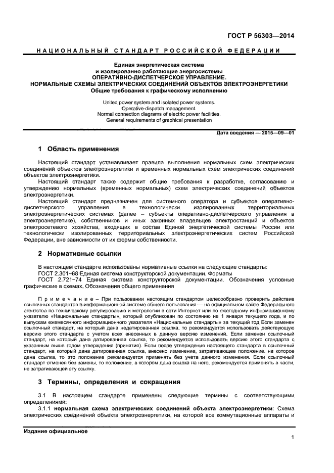 ГОСТ Р 56303-2014,  3.