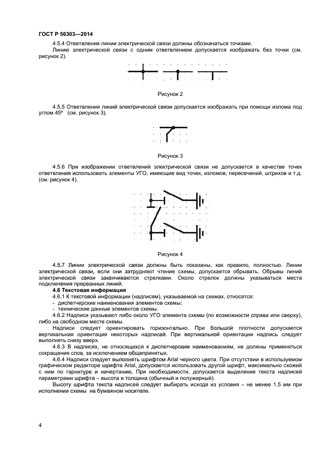 ГОСТ Р 56303-2014,  6.