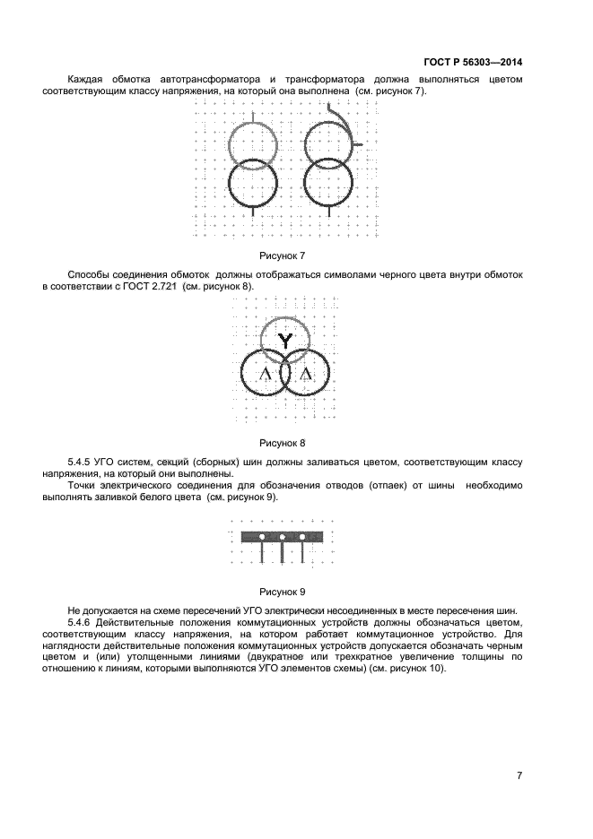 ГОСТ Р 56303-2014,  9.