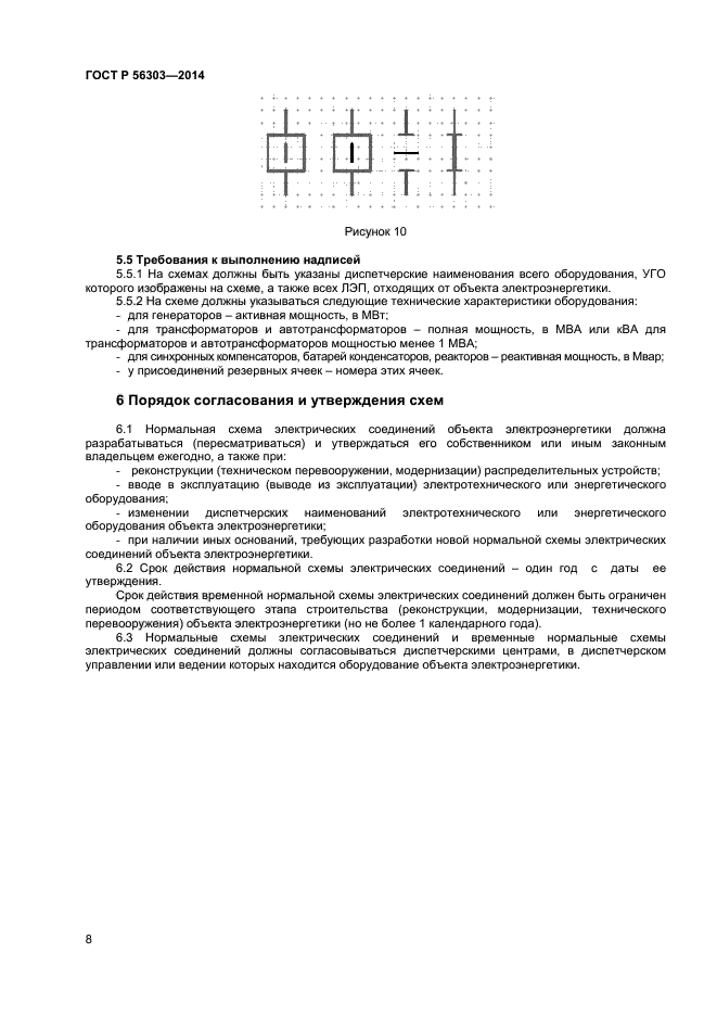 ГОСТ Р 56303-2014,  10.