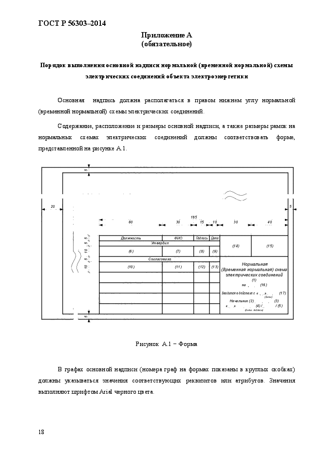 ГОСТ Р 56303-2014,  20.