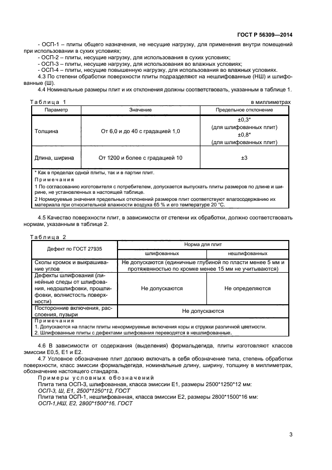 ГОСТ Р 56309-2014,  5.