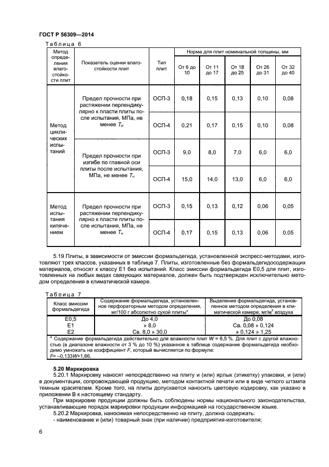 ГОСТ Р 56309-2014,  8.