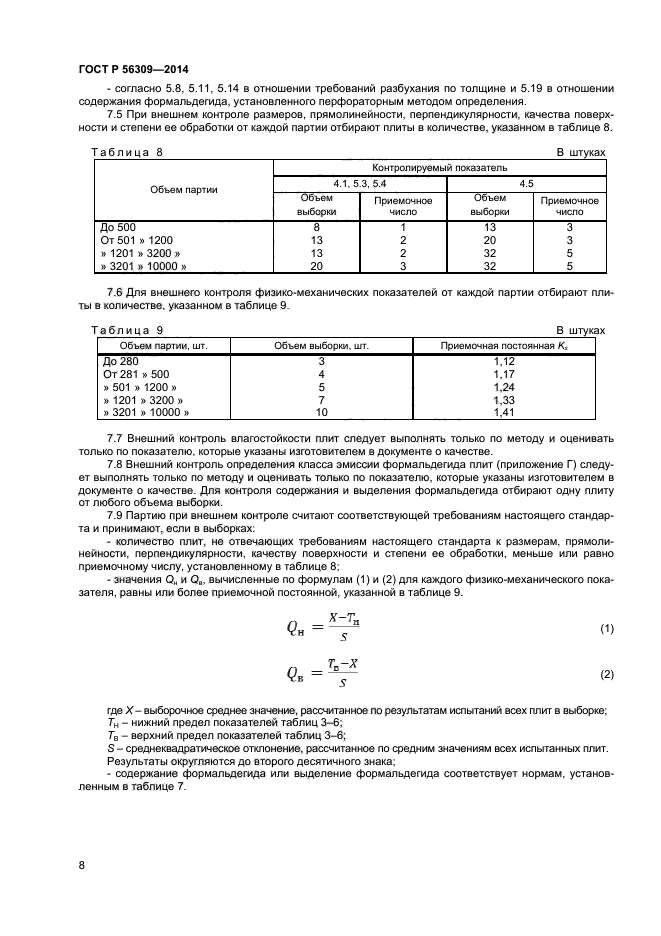 ГОСТ Р 56309-2014,  10.