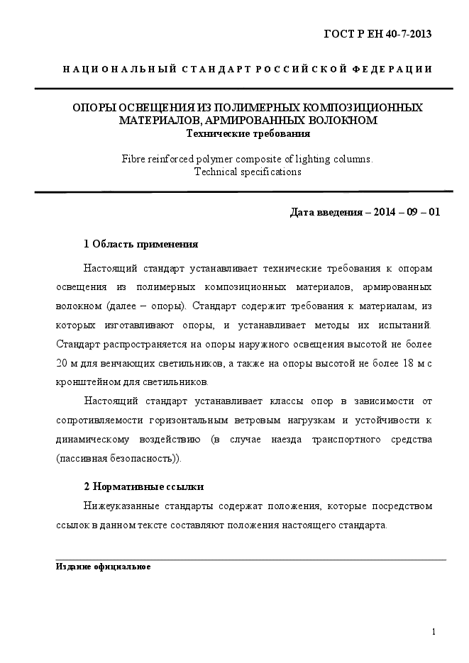 ГОСТ Р ЕН 40-7-2013,  6.