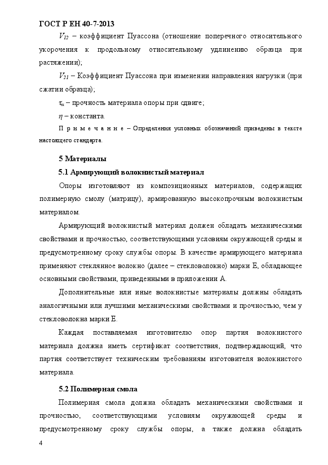 ГОСТ Р ЕН 40-7-2013,  9.