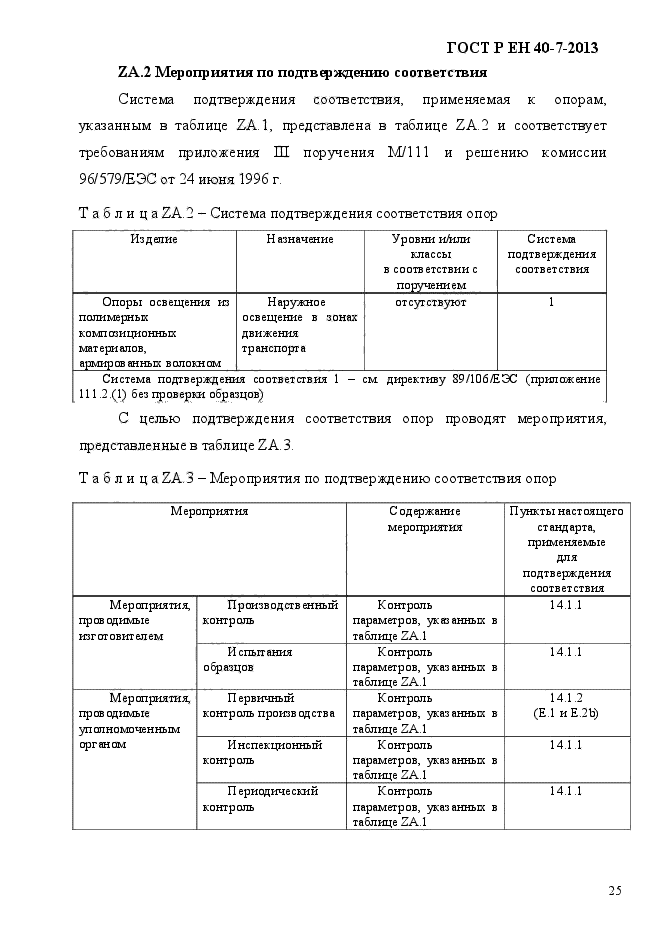 ГОСТ Р ЕН 40-7-2013,  30.