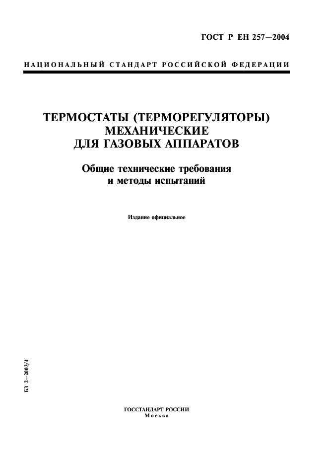 ГОСТ Р ЕН 257-2004,  1.