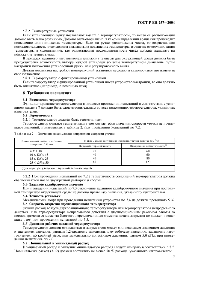 ГОСТ Р ЕН 257-2004,  10.