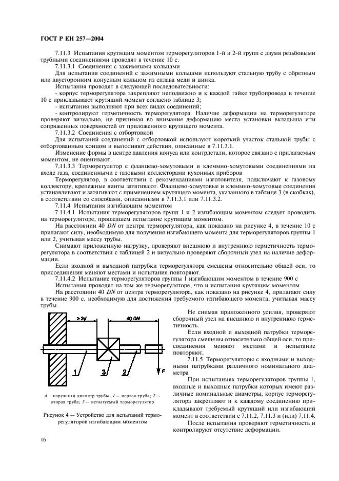 ГОСТ Р ЕН 257-2004,  19.