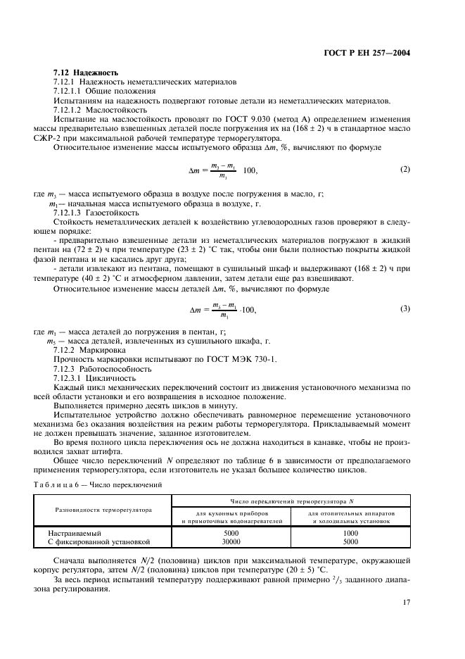 ГОСТ Р ЕН 257-2004,  20.