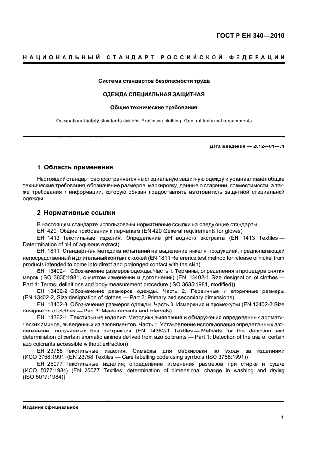 ГОСТ Р ЕН 340-2010,  5.